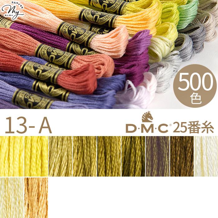 全500色 DMC 刺繍糸 25番 1カセ 8m 13-A 17〜422 11色 □ 117 コットン