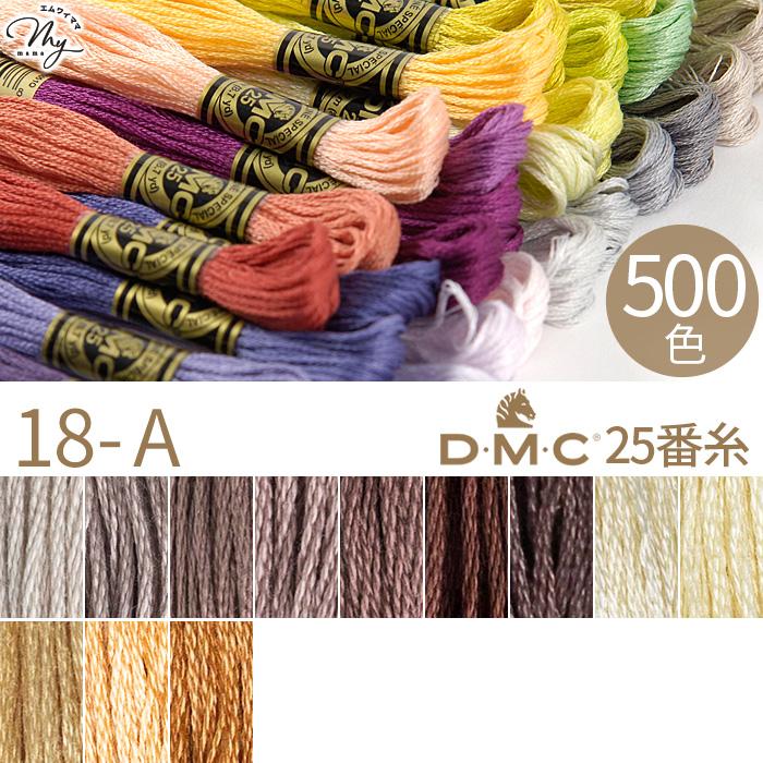 全500色 DMC 刺繍糸 25番 1カセ 8m 18-A 453〜436 12色 □ 117