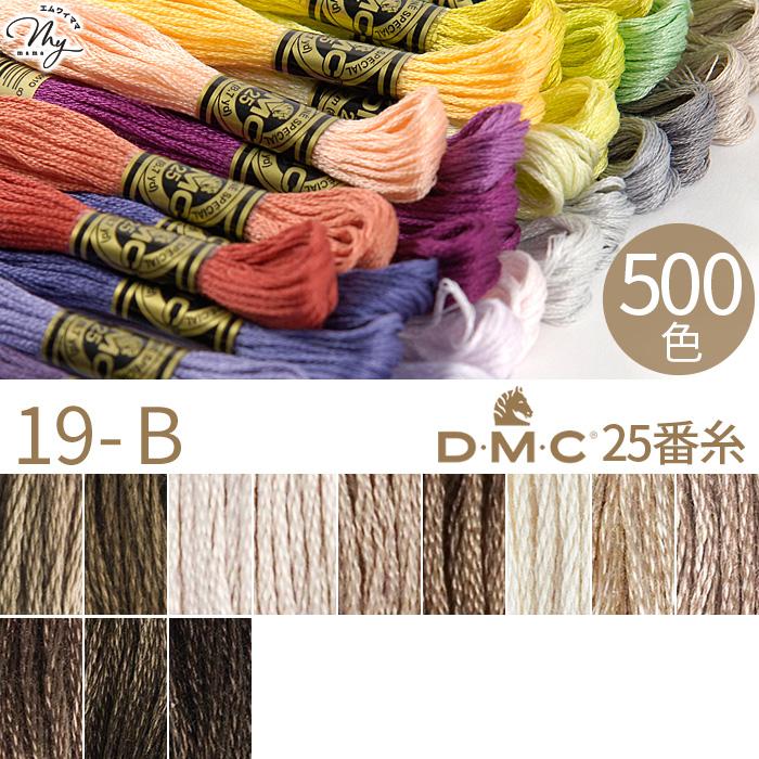 全500色 DMC 刺繍糸 25番 1カセ 8m 19-B 3790〜838 12色 □ 117