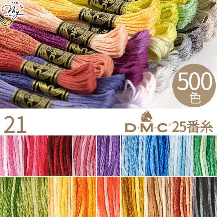 全500色 DMC 刺繍糸 25番 1カセ 8m 21 48〜53 18色 □ 117 コットン