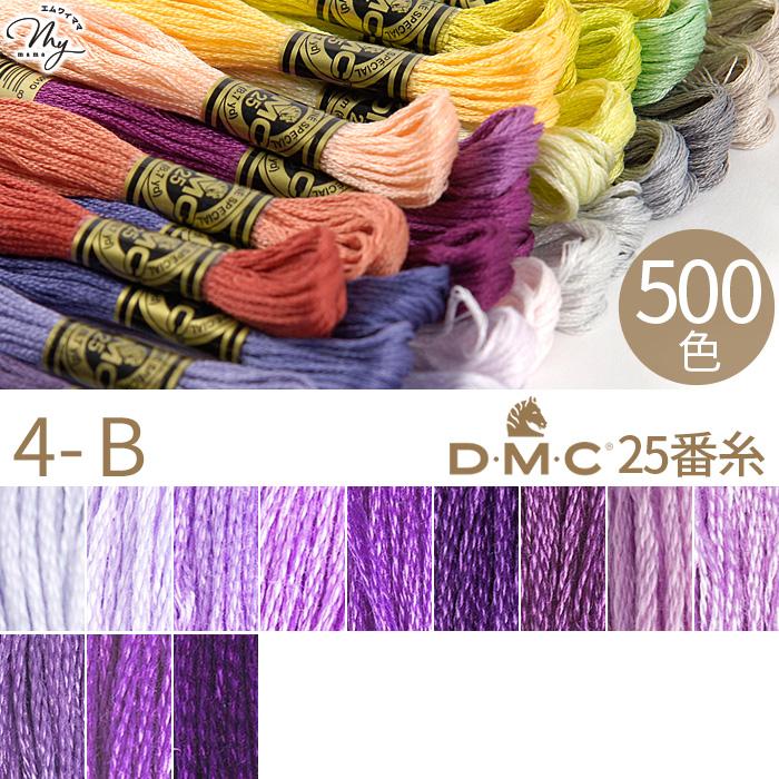 全500色 DMC 刺繍糸 25番 1カセ 8m 4-B 26〜550 12色 □ 117 コットン