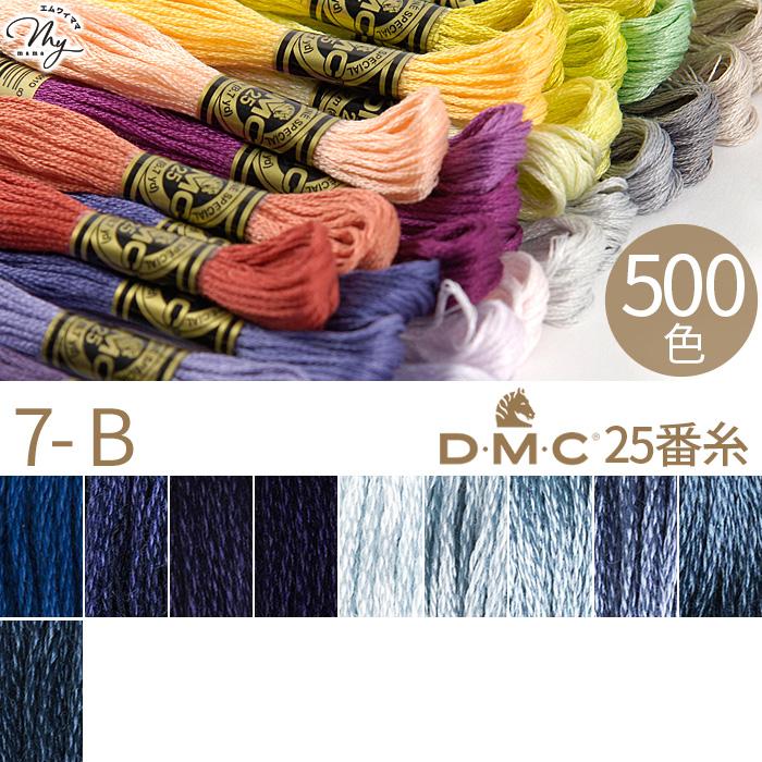 全500色 DMC 刺繍糸 25番 1カセ 8m 7-B 803〜3750 10色 117 コットン ミサンガ ハンドメイド 手芸 手作り ...