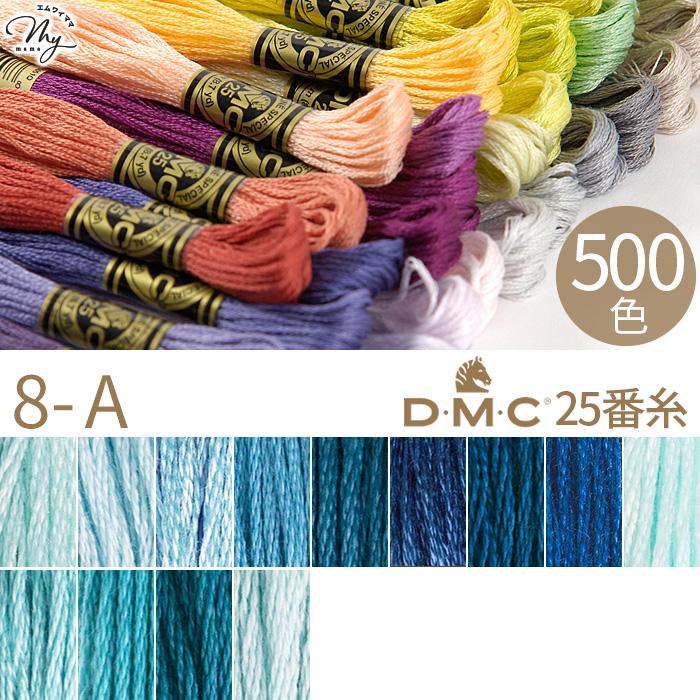 全500色 DMC 刺繍糸 25番 1カセ 8m 8-A 828〜3811 13色 □ 117