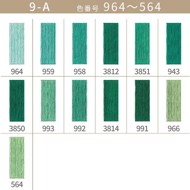 全500色 DMC 刺繍糸 25番 1カセ 8m 9-A 964〜564 13色 □ 117 コットン