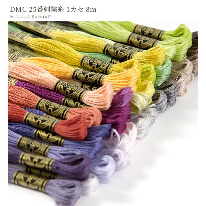 刺繍糸DMC 刺しゅう 25番 1カセ 8m 全120色 □ コットン 刺繍糸DMC 刺しゅう 25番 1カセ 8m 全120色 □ コットン