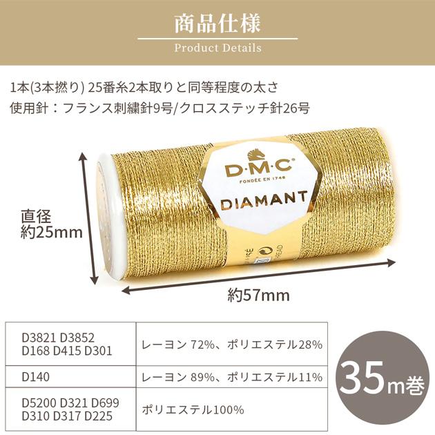 DMC 刺繍糸 DIAMANT ディアマント 35m巻 全12色 日本製 □ ラメ糸