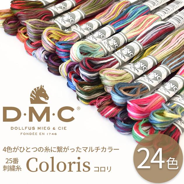 DMC 刺繍糸 Coloris コロリ 25番 1かせ 8m 全24色 □ マルチカラー