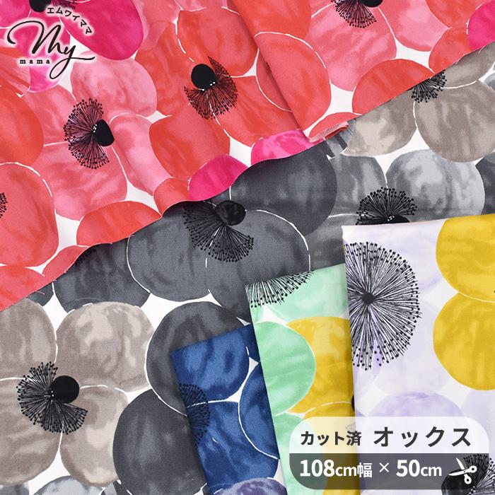 KIYOHARA 生地 布 布地 108cm幅×50cm カット済み オックス 生地 Poppy