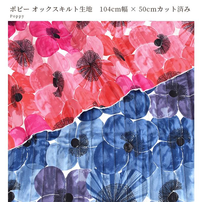 生地 布 布地 104cm幅×50cm カット済み オックス キルト Poppy ポピー