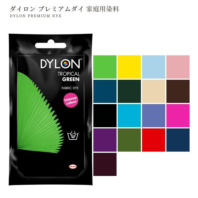 家庭用染料 英国製 ダイロン プレミアムダイ 50g 全17色 □ DYLON