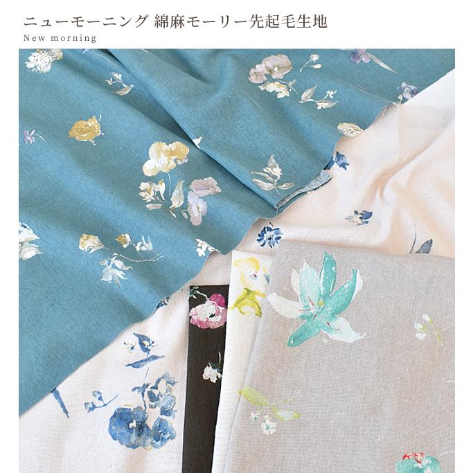 生地 綿麻モーリー 先起毛 ニュー モーニング□ 花 つぼみ 蕾 ラメ 