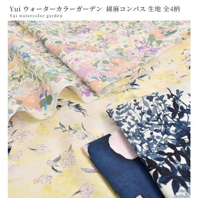 綿麻 コンパス 生地 おしゃれ 水彩 yui ウォーターカラーガーデン 全4