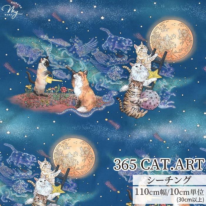 生地 布 布地 365 CAT.ART シーチング 月あかりの猫 □ kokka おとぎの
