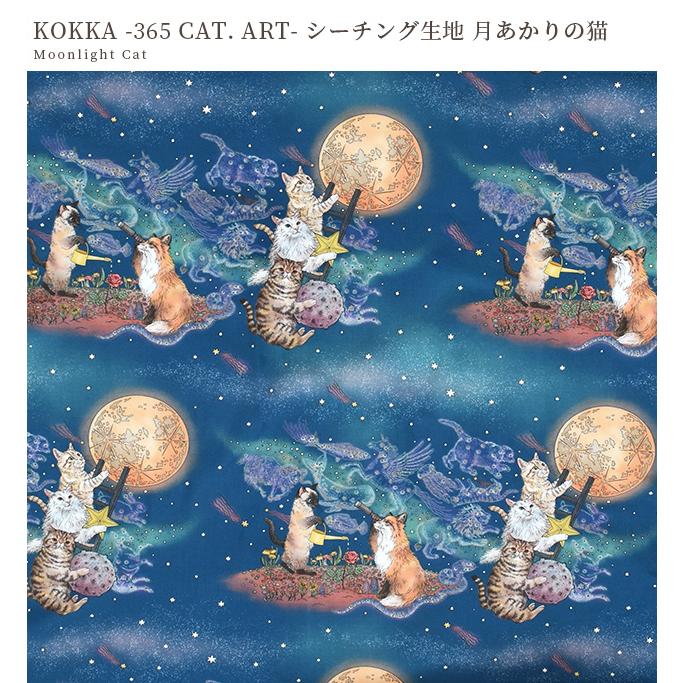 生地 布 布地 365 CAT.ART シーチング 月あかりの猫 □ kokka おとぎの
