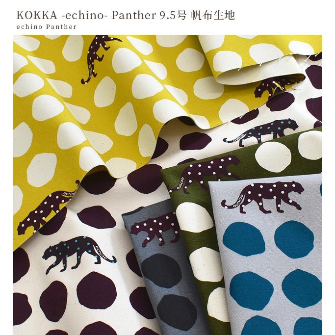 KOKKA 生地 echino エチノ 9.5号 帆布 Panter パンサー □ kokka KOKKA 生地 echino エチノ 9.5号 帆布 Panter パンサー □ kokka