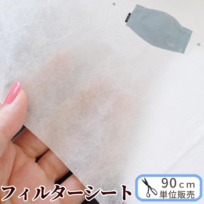 フィルター マスクシート 帯電メルトブロー 不織布 ウィルス対策 高性能 126cm幅 90cmカット済 ■ 防塵 細菌 ウィルス 花粉 ■（Yahoo!・手作り工房 MYmamaヤフー店）