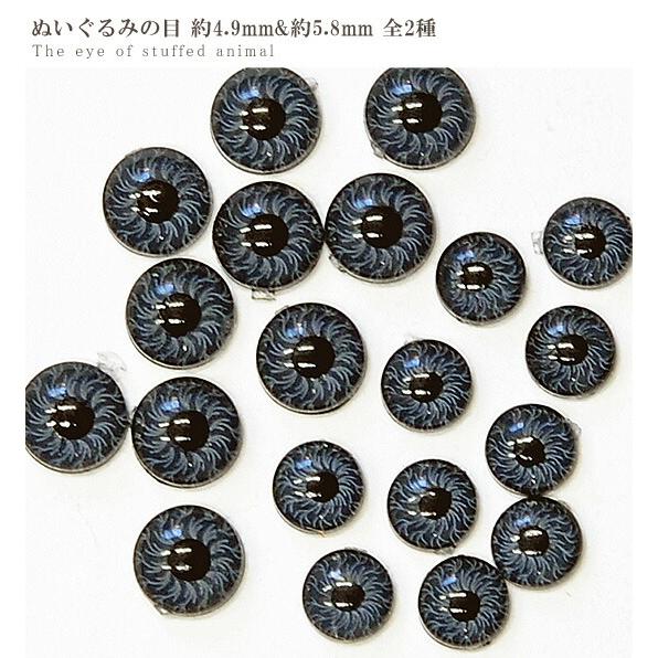 ぬいぐるみの目 約4.9mm 約5.8mm 全2種 各10個入 ■ ハンドメイド 手芸 手作り 羊毛フエルト マスコット 素材 パーツ 目玉 ■｜my-mama｜05