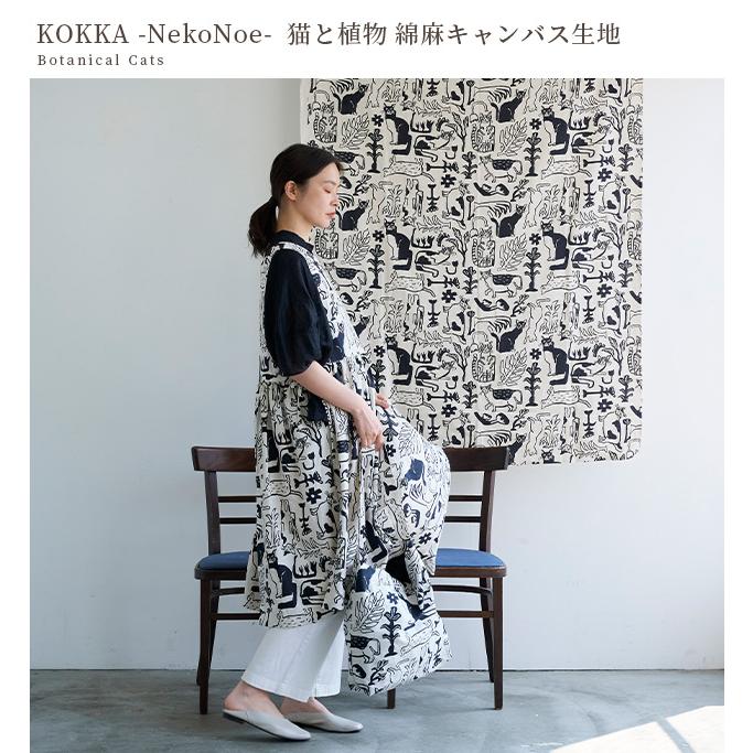 生地 シーチング NekoNoe 猫 と 植物 □ kokka ネコノエ タムロアヤノ
