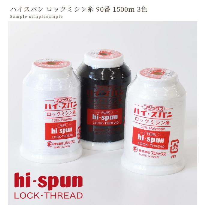 フジックス ハイスパン ロックミシン 糸 90番 1500m 3色 □ FUJIX 糸