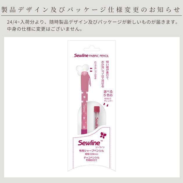ソーライン シャープペンシル & 替芯 セット □ Sewline 布用 印