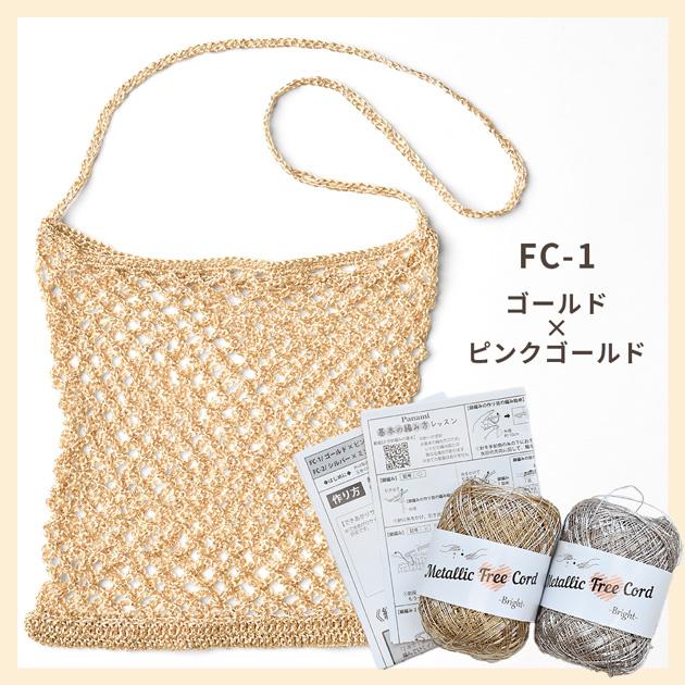 編み物 Metallic Free Cord Bright で作る メッシュバッグ