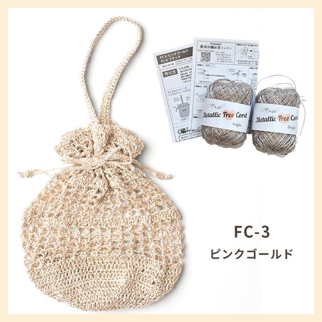編み物 Metallic Free Cord Bright で作る 巾着バッグ キット
