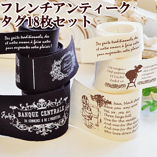 フレンチアンティークタグ 18枚セット 全2色 ハンドメイド 手芸 手作り タグ ラベル タグテープ 布 ナチュラル ブラウン 茶 生成り 手作り工房 Mymama Paypayモール店 通販 Paypayモール