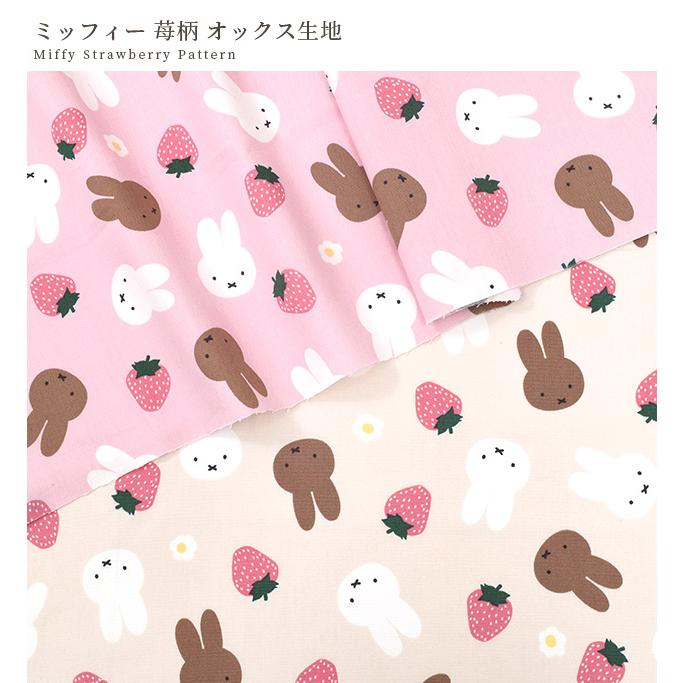 生地 布 布地 オックス ミッフィー 苺柄 可愛い キャラクター □ KOKKA