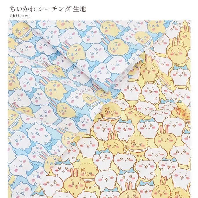 完売しました）シーチング 生地 ちいかわ 綿 コットン 布 キャラクター 