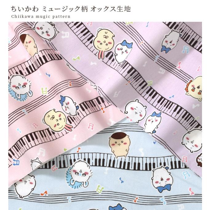 ちいページ　入学5点セット　即購入OK　　大人カッコいい　レオパード柄 生地 布 布地 キャラクター オックス 可愛い ちいかわ ミュージック柄