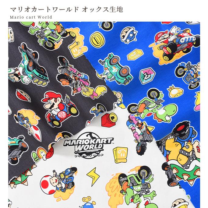 生地 布 布地 オックス マリオカートワールド □ KOKKA コッカ