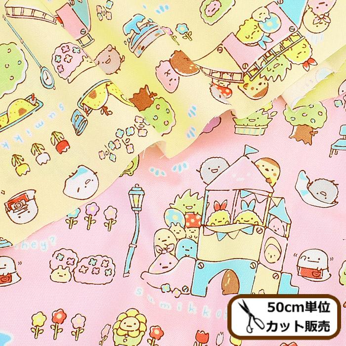 70 Off オックス 生地 すみっコぐらし みにっコとあそぼ Kokka San X すみっこぐらし 可愛い キャラクター プリント 国産 ハンドメイド 手芸 手作り 0円 Whitesforracialequity Org