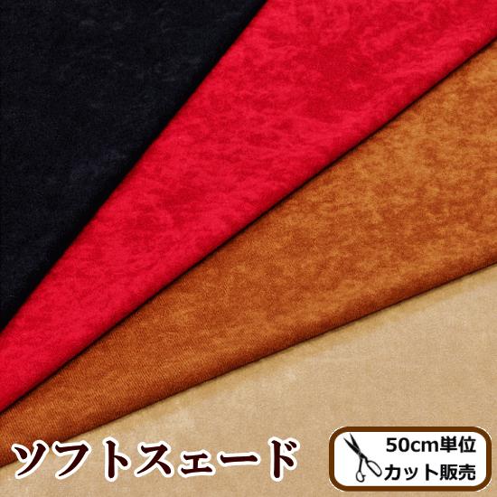 生地 ソフトスエード ポリエステル100％ 110cm幅 □ 手芸 手作り 