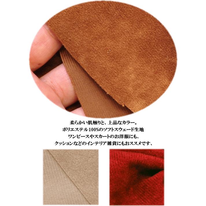 生地 ソフトスエード ポリエステル100％ 110cm幅 □ 手芸 手作り 