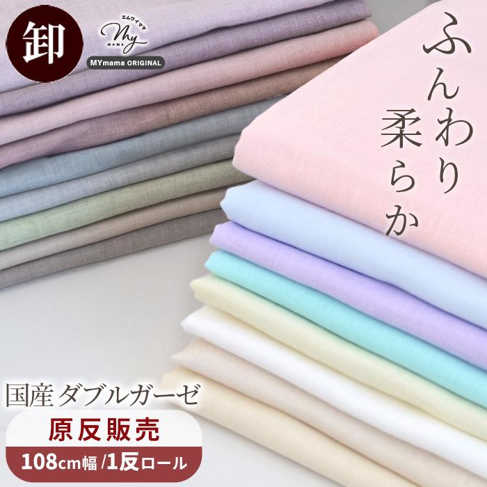 MY mama 【卸売り1反】生地 国産 ダブルガーゼ 無地 全17色 宅配送料