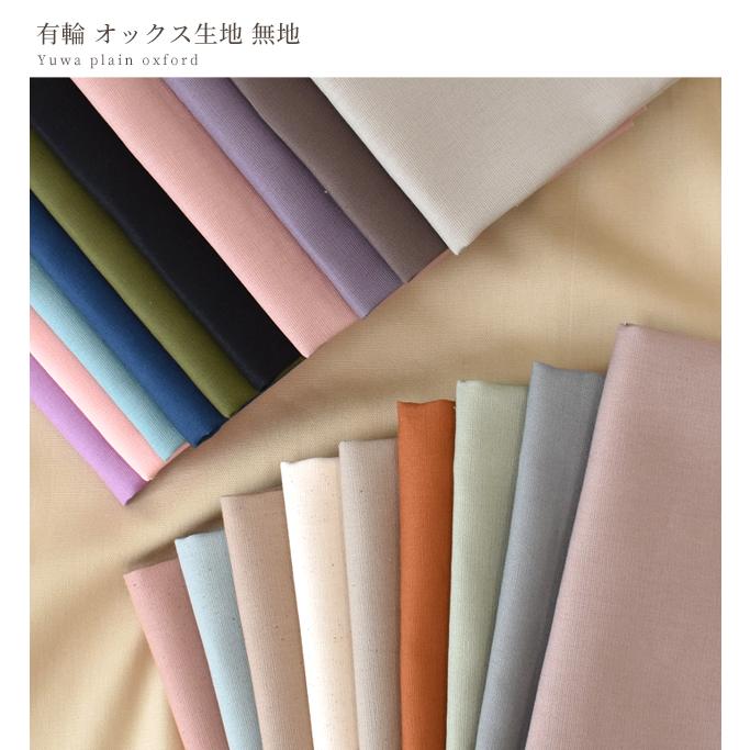 MY mama オックス 生地 無地 まとめ買い 布 卸売り 1反 全17色 MY mama オックス 生地 無地 まとめ買い 布 卸売り 1反 全17色