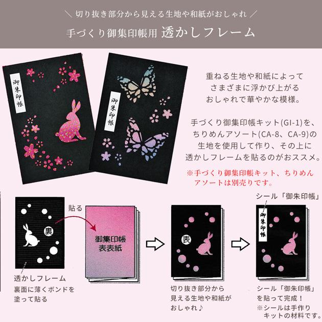 手づくり御集印帳用 透かしフレーム うさぎ 蝶々 GI-100 GI-101 Panami