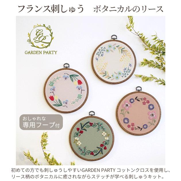ハンドメイド手刺繍　刺しゅうフレーム　きのこのリース フランス刺しゅうキット ボタニカルのリース フープ付 GARDEN PARTY