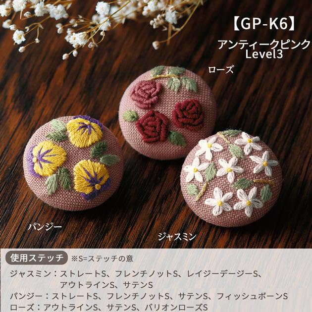 フランス刺しゅう キット くるみボタン Level1 2 3 GARDEN PARTY