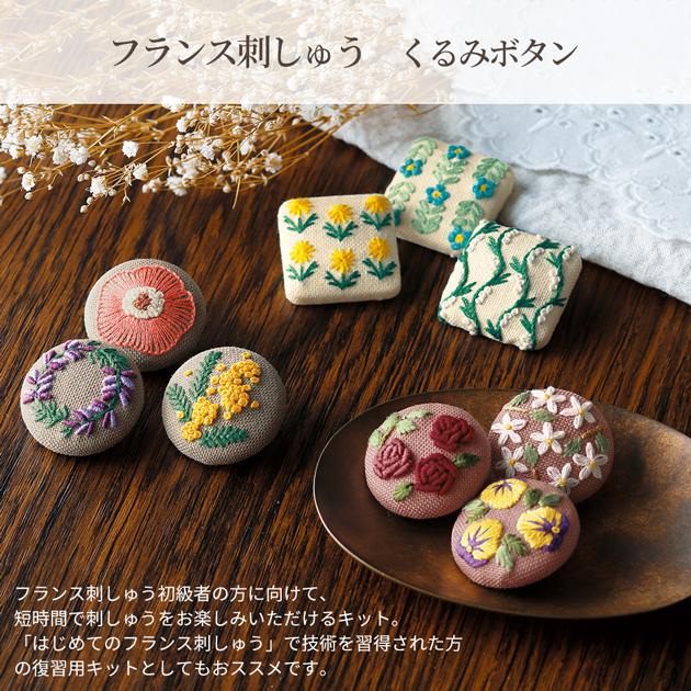 フランス刺しゅう キット くるみボタン Level1 2 3 GARDEN PARTY