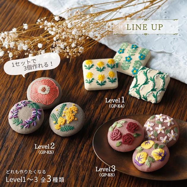 フランス刺しゅう キット くるみボタン Level1 2 3 GARDEN PARTY