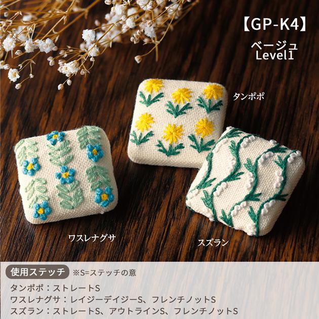 フランス刺しゅう キット くるみボタン Level1 2 3 GARDEN PARTY