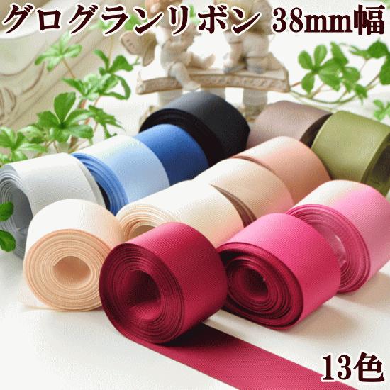 グログランリボン　38mm 21色　ロール　まとめ売り MY mama グログランリボン 38mm 4.5m 無地 グログラン リボン 手芸