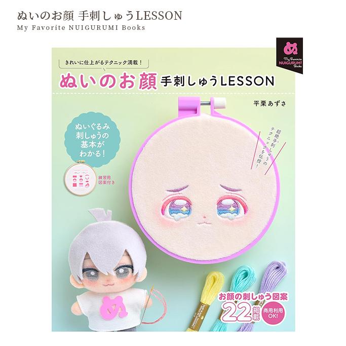 本 ぬいのお顔 手刺しゅうLESSON My Favorite NUIGURUMI Books 型紙