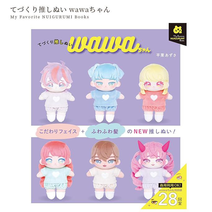 KIYOHARA 本 てづくり推しぬい wawaちゃん My Favorite NUIGURUMI