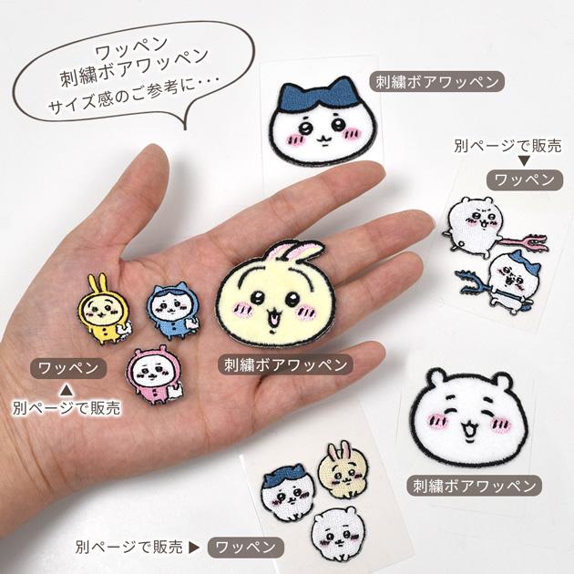 ワッペン ちいかわ 刺繍 ボア アイロン接着 シール 2WAY かわいい 
