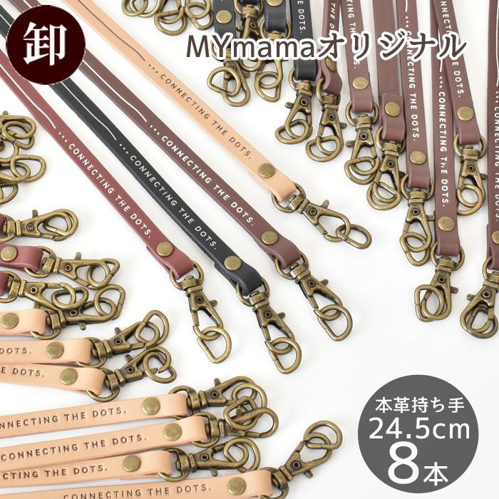 MY mama 卸売り MYmama オリジナル 本革 持ち手 8本セット 英
