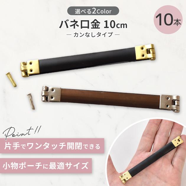 MY mama 【卸売り】バネ口金 カンなし 10cm 全2色 10本入り