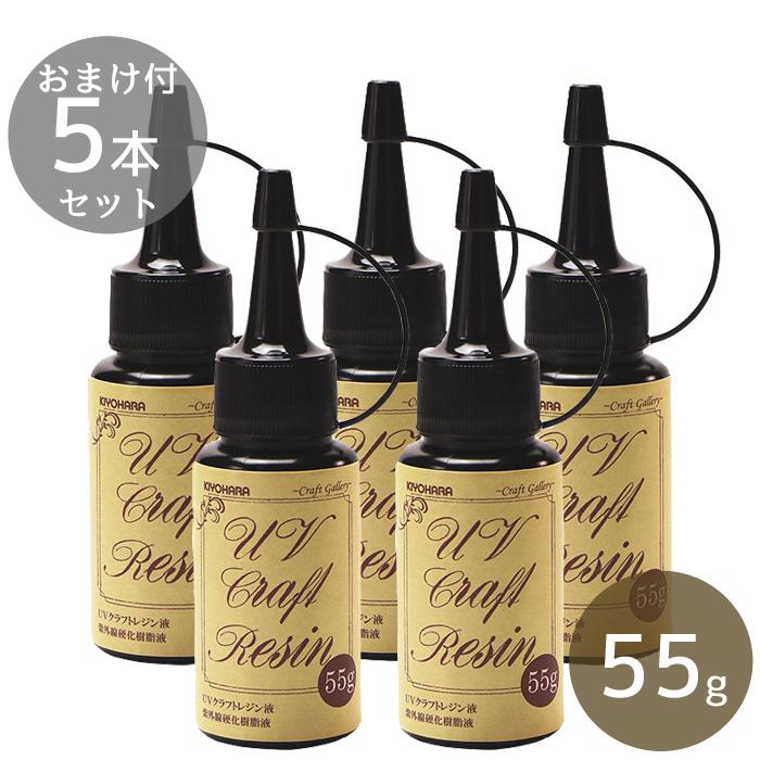 KIYOHARA レジン液 UV 大容量 セット 55g 5本組 清原 ラインストーン
