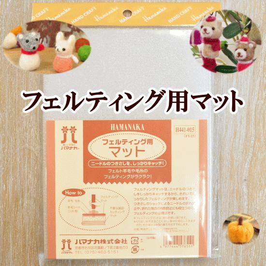フェルティング用マット □ ハンドメイド 手芸 手作り 羊毛フエルト